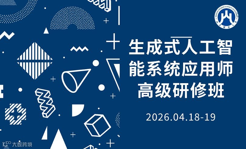 山東財(cái)經(jīng)大學(xué)生成式人工智能系統(tǒng)應(yīng)用師高級研修班