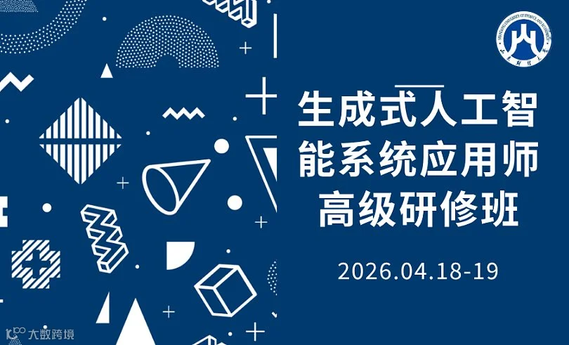 山东财经大学生成式人工智能系统应用师高级研修班