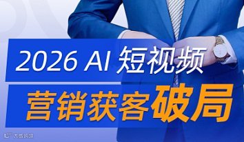 2026 AI 短视频营销获客破局