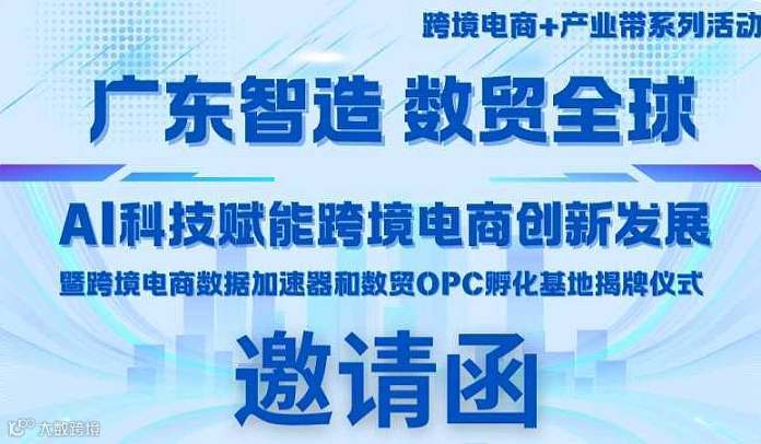 AI科技赋能跨境电商创新发展賢跨境电商数据加速器和数受OPC野化基地掲牌仪式