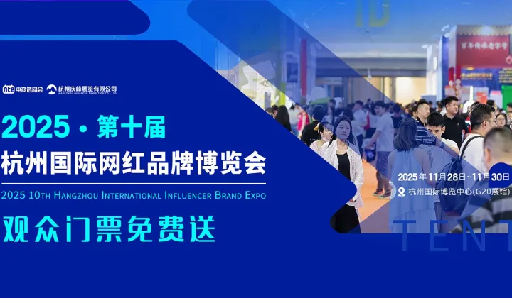 2025第十届杭州国际网红品牌博览会暨直播电商选品大会