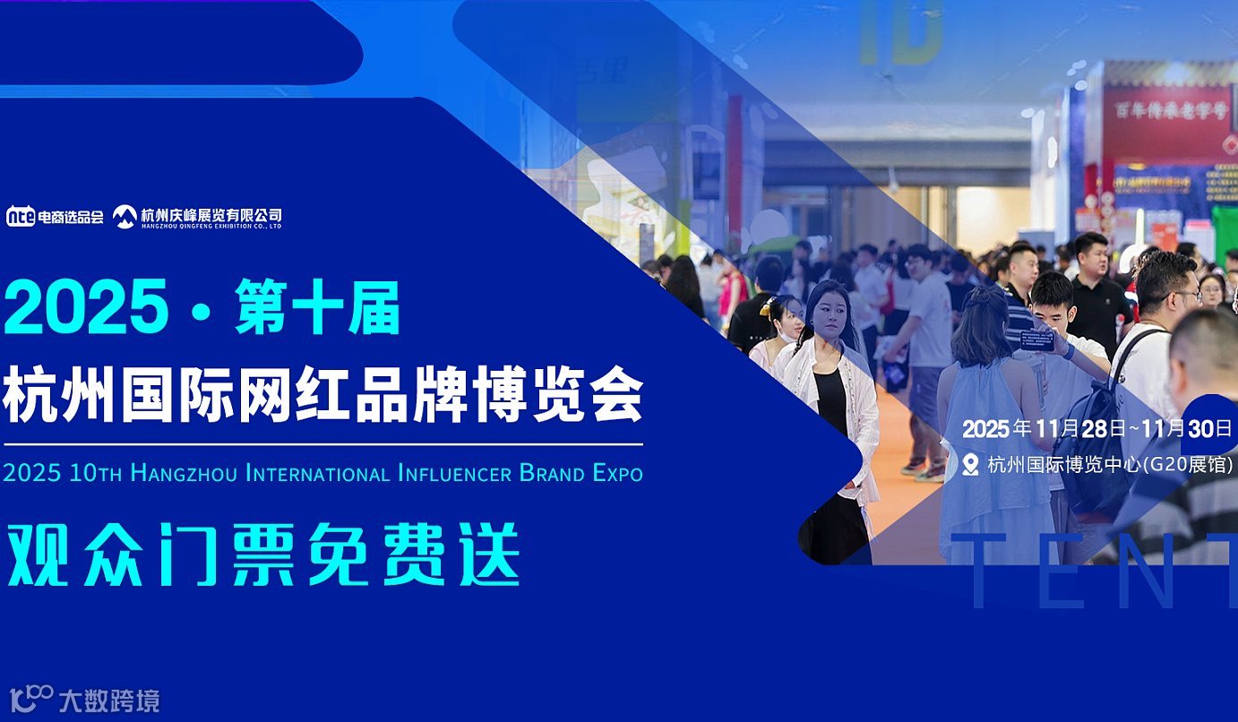2025第十届杭州国际网红品牌博览会暨直播电商选品大会