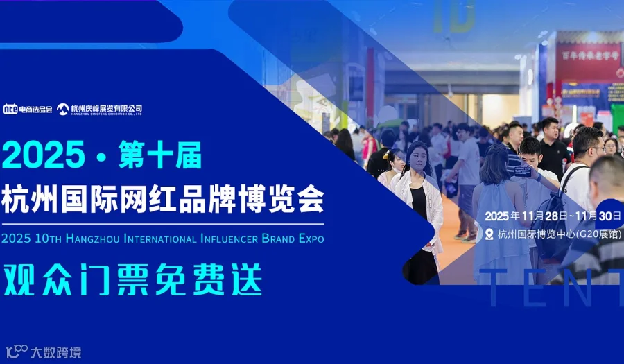 2025第十届杭州国际网红品牌博览会暨直播电商选品大会