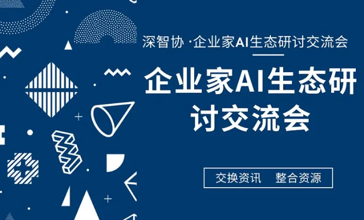 2026深智协 ●企业家AI生态研讨交流会