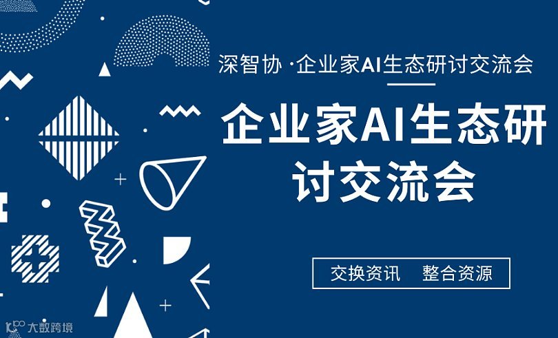 2026深智协 ●企业家AI生态研讨交流会