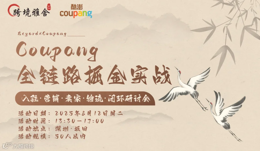 Coupang全链路掘金实战-入驻·营销·卖家·物流·闭环研讨会