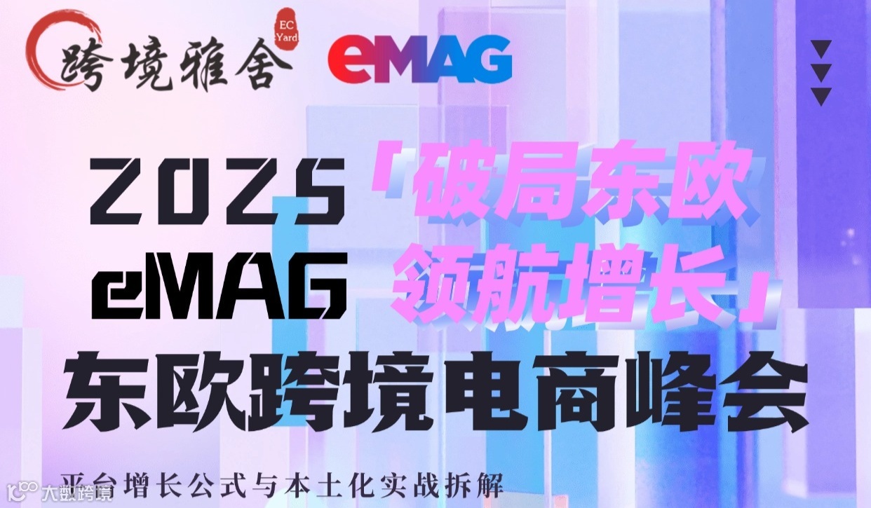 2025eMAG 东欧跨境电商峰会丨破局东欧 · 领航增长