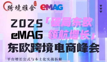 2025eMAG 东欧跨境电商峰会丨破局东欧 · 领航增长