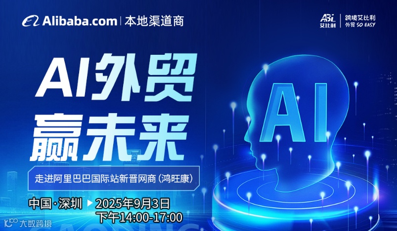 AI外贸赢未来---走进阿里巴巴国际站新晋网商(鸿旺康)