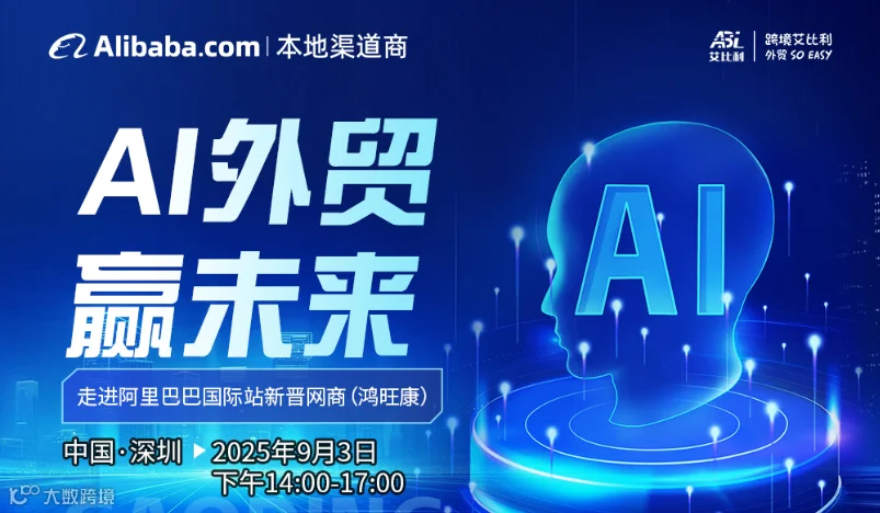 AI外贸赢未来---走进阿里巴巴国际站新晋网商(鸿旺康)