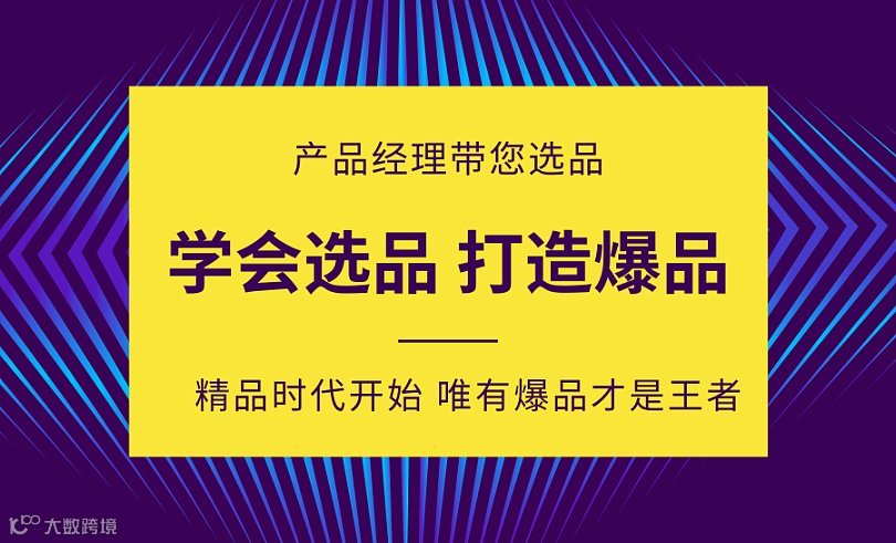 精准选品，创新开品，打造爆品，老产品经理教您如何做