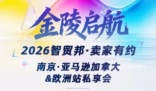 金陵启航 南京●亚马逊加拿大＆欧洲站私享会