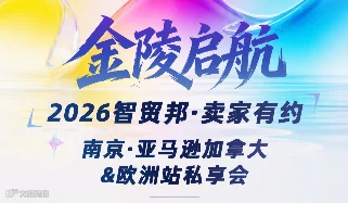 金陵启航 南京●亚马逊加拿大＆欧洲站私享会