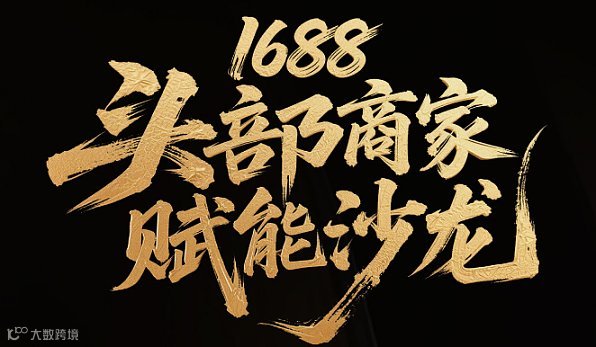 聚势增长，智赢未来——1688头部商家赋能沙龙
