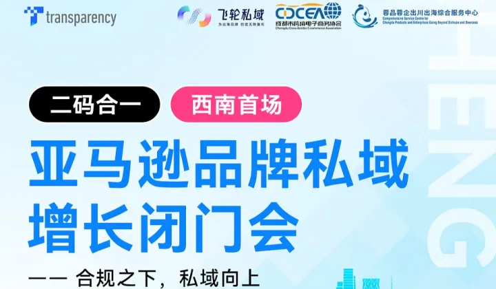 亚马逊品牌私域增长闭门会