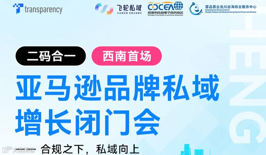 亚马逊品牌私域增长闭门会