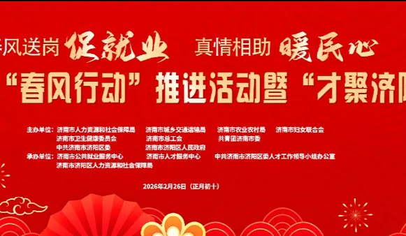 濟南市第二十二屆“春風(fēng)行動”推進活動暨“才聚濟陽”專場招聘會