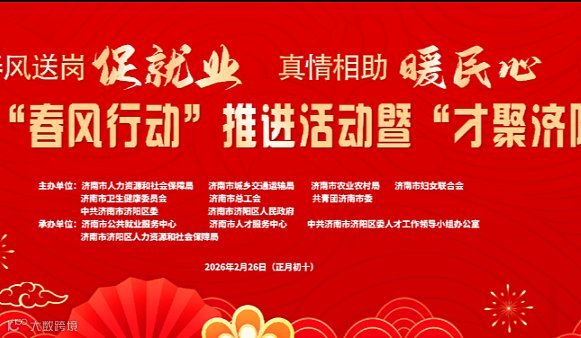 濟南市第二十二屆“春風行動”推進活動暨“才聚濟陽”專場招聘會