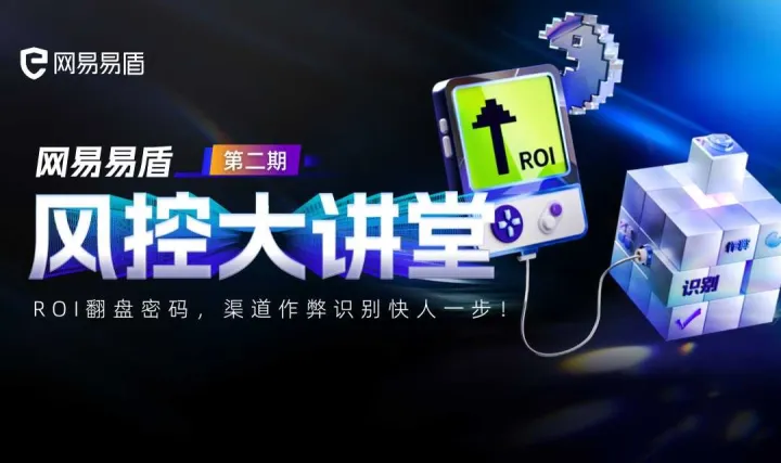 ROI翻盘密码，渠道作弊识别快人一步 | 风控大讲堂
