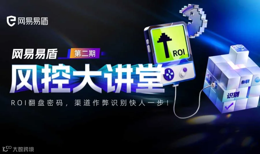 ROI翻盘密码，渠道作弊识别快人一步 | 风控大讲堂