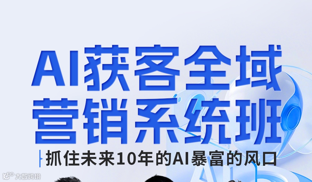 实践家AI获客全域营销班-西安站