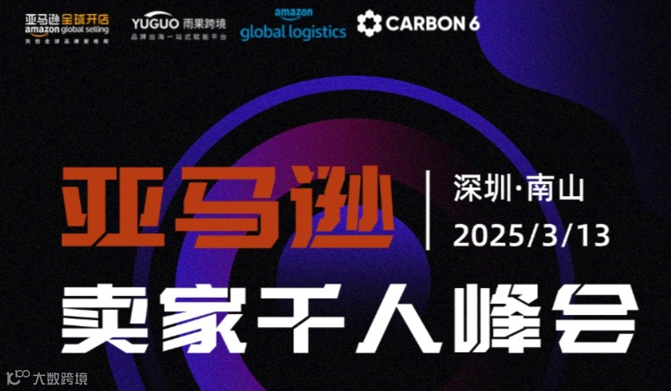 2025亚马逊（深圳）卖家千人峰会
