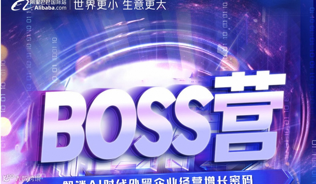 BOSS营解锁AI时代外贸企业增长密码