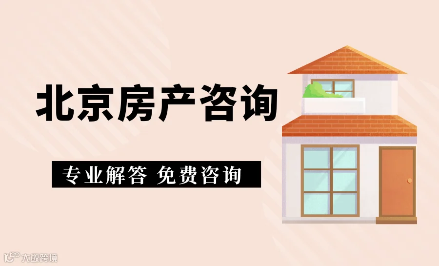 【北京房产咨询】新房二手房买卖交易过户咨询