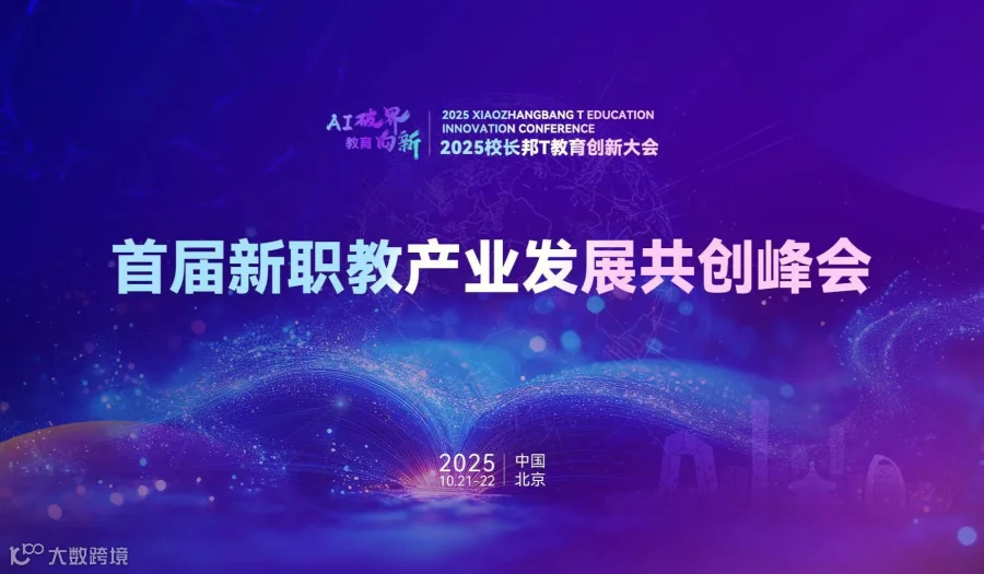 首届新职教产业发展共创峰会