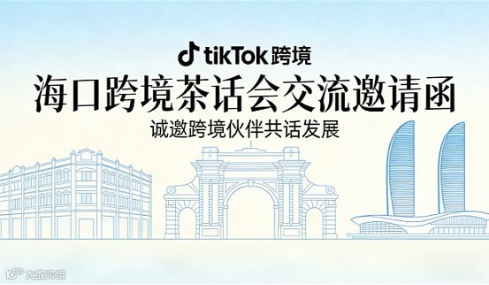 海口深圳跨境电商茶话会｜海口场・电商资源对接