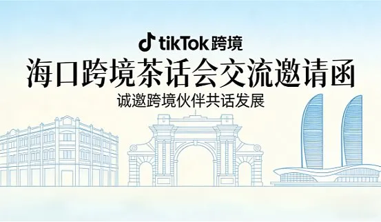 海口深圳跨境电商茶话会｜海口场・电商资源对接