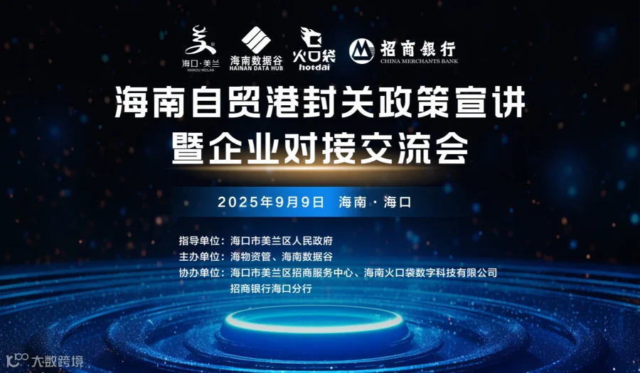 海南自贸港封关政策宣讲暨企业对接交流会活动