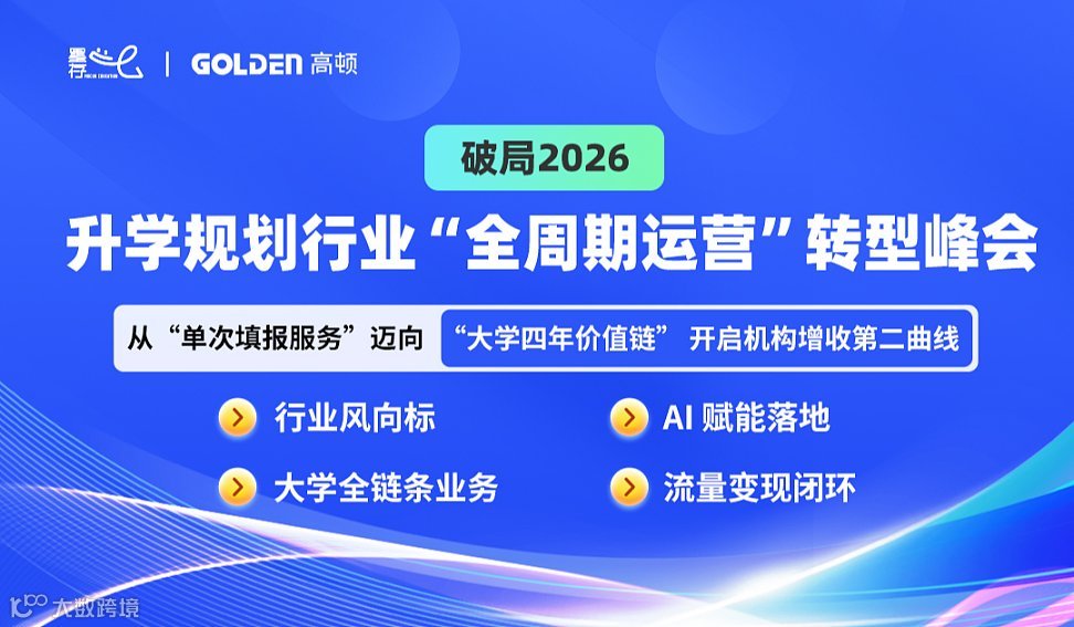 破局2026——升學(xué)規(guī)劃行業(yè)“全周期運(yùn)營”轉(zhuǎn)型峰會(huì)