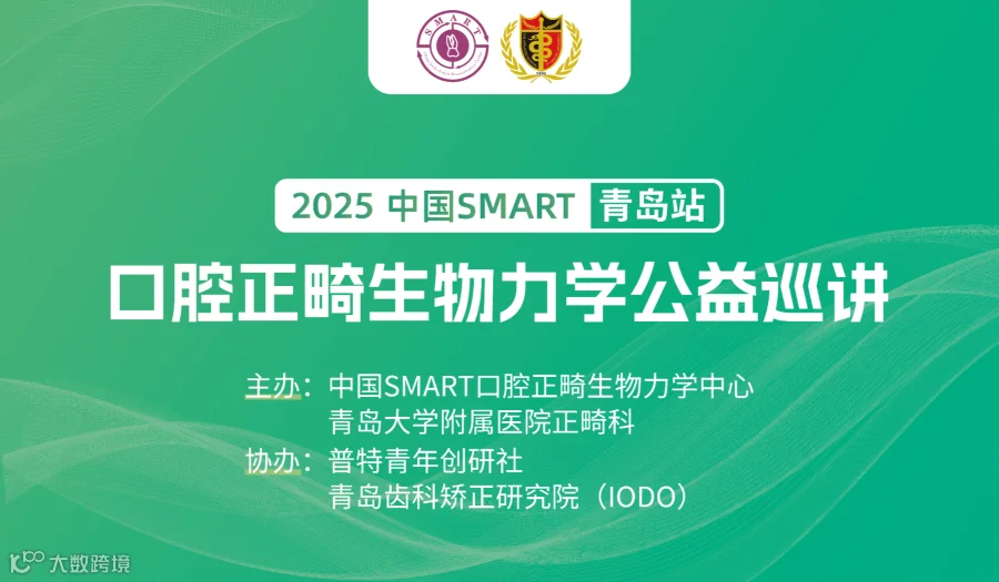 中国SMART口腔正畸生物力学2024公益巡讲-青岛站