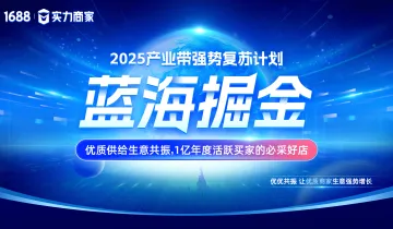 2025产业带强势复苏计划 蓝海掘金