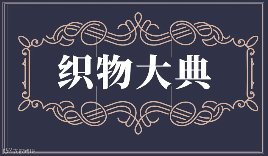 【织物大典】——服装品牌新质供应链峰会