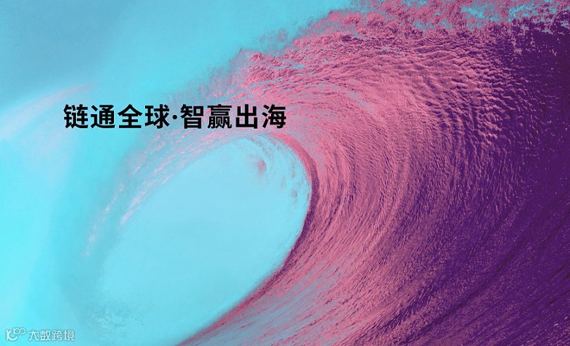链通全球●智赢出海--2026家居百货跨境电商发展论坛