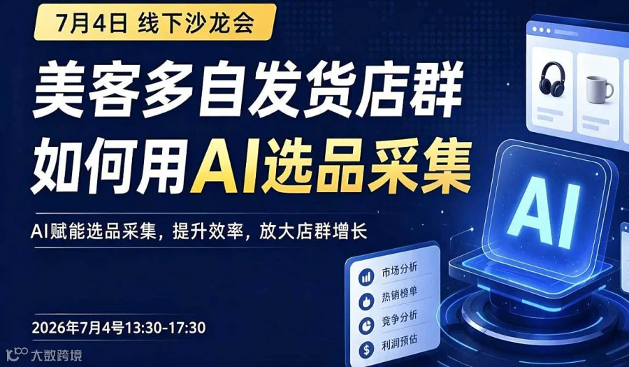 美客多Ai选品采集