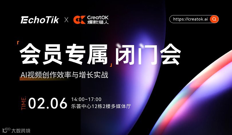 EchoTik × CreatOK爆款猎人｜会员专属闭门会