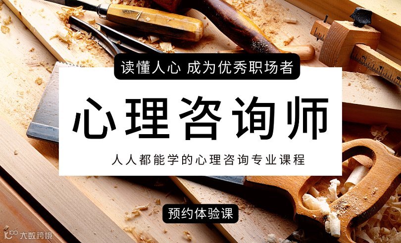 乌鲁木齐【如何报考心理咨询师】，零基础学心理咨询课程，就业新方向？