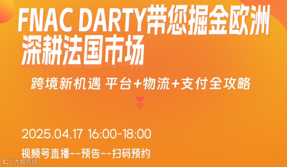 FNAC DARTY带您掘金欧洲深耕法国市场