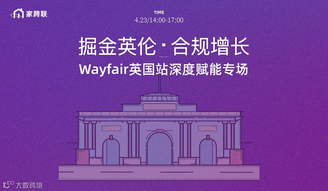 掘金英伦●合规增长 — Wayfair英国站深度赋能专场
