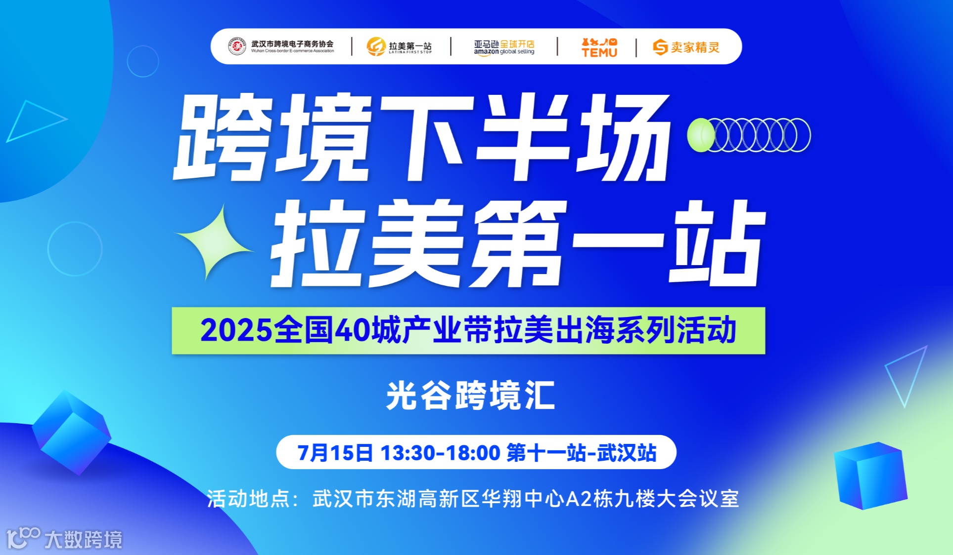 2025光谷跨境汇 拉丁美洲专场跨境电商对接大会