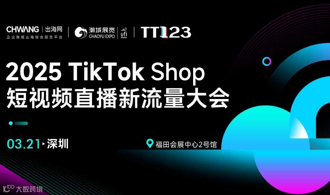 2025TikTokShop短视频直播新流量大会