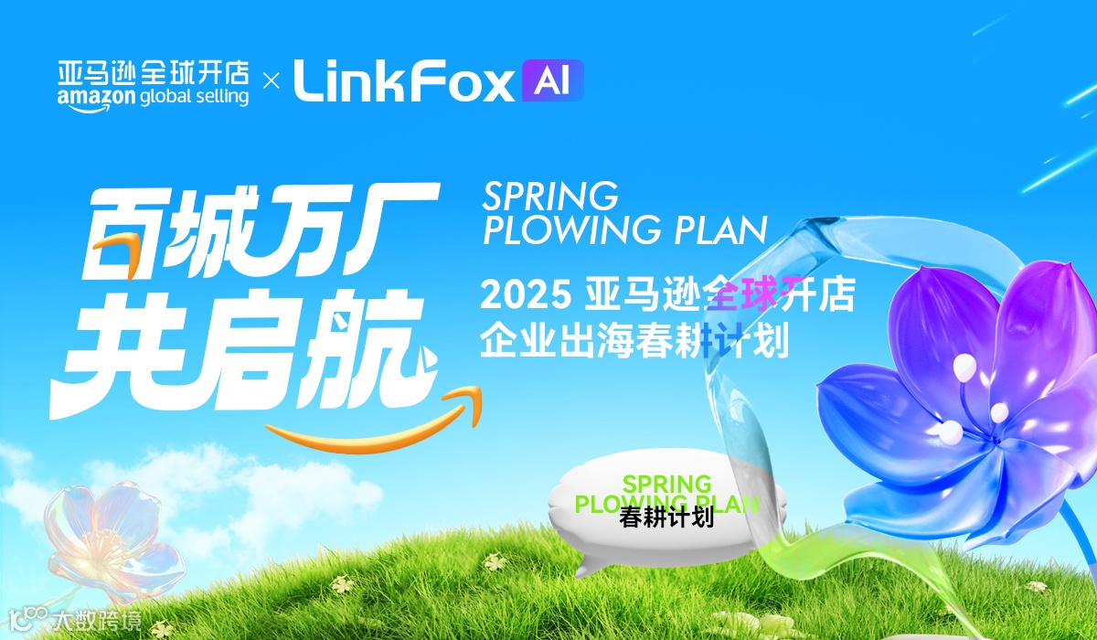 百城万厂 共启航——2025 亚马逊全球开店企业出海春耕计划·深圳站