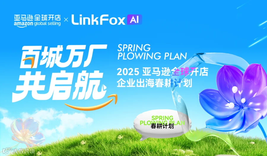 百城万厂 共启航——2025 亚马逊全球开店企业出海春耕计划·深圳站