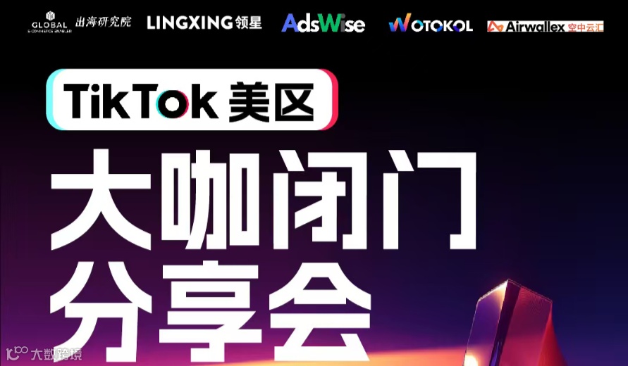 TikTok美区大咖闭门分享会