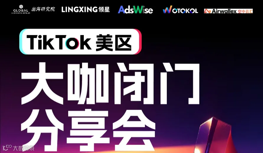 TikTok美区大咖闭门分享会