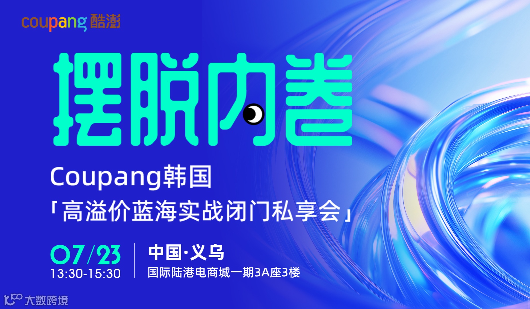 摆脱内卷—Coupang韩国「高溢价蓝海实战闭门私享会」
