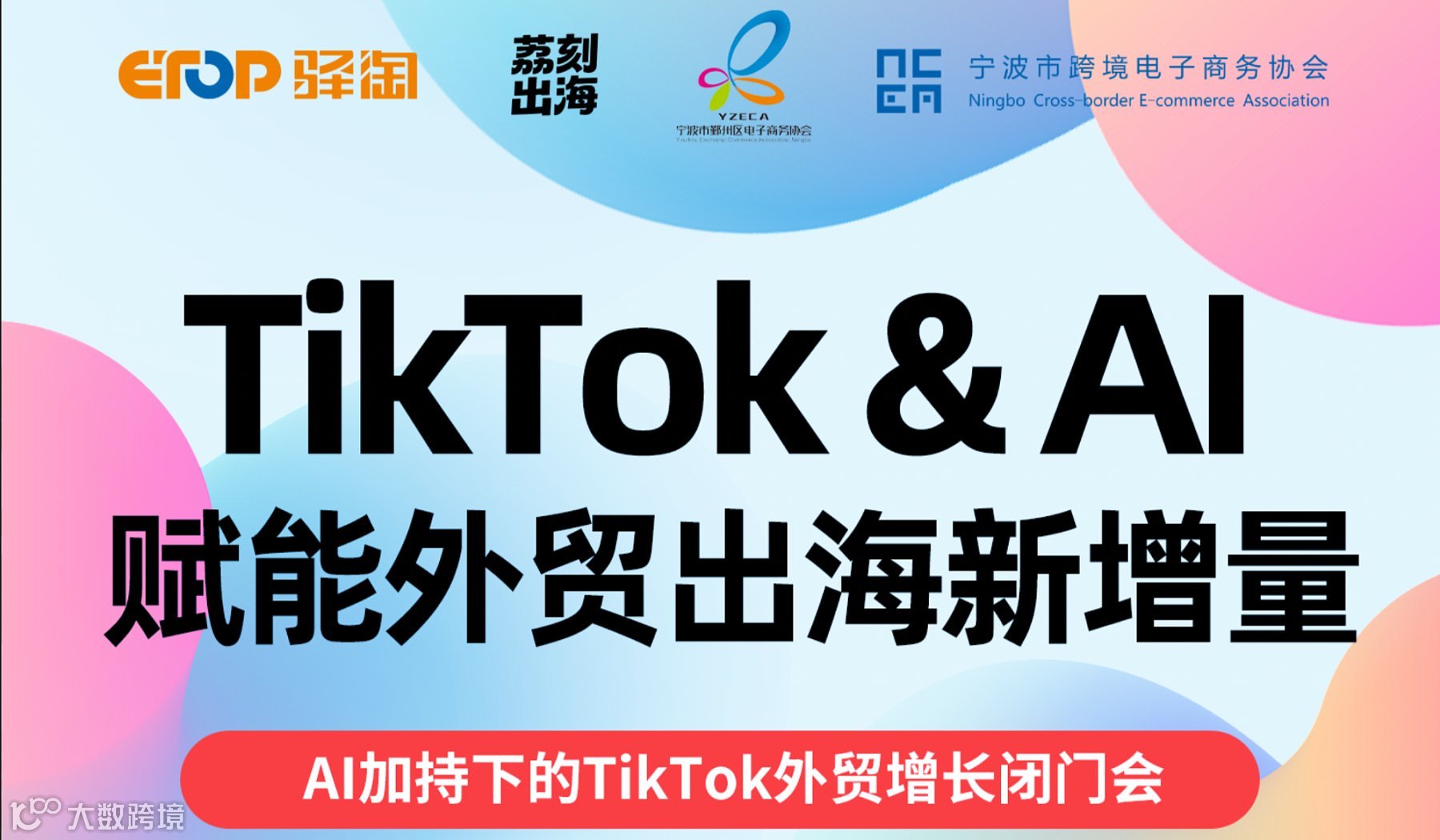 TikTok＆AI赋能外贸出海新增量
